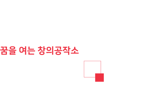 MEDIA & VISUAL 꿈을 여는 창의공작소